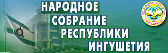 Народное Собрание Республики Ингушетия